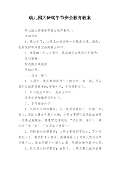 幼儿园大班端午节安全教育教案.docx