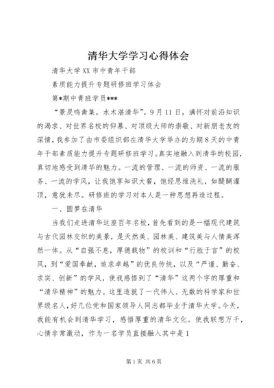 清华大学学习心得体会 (7).docx