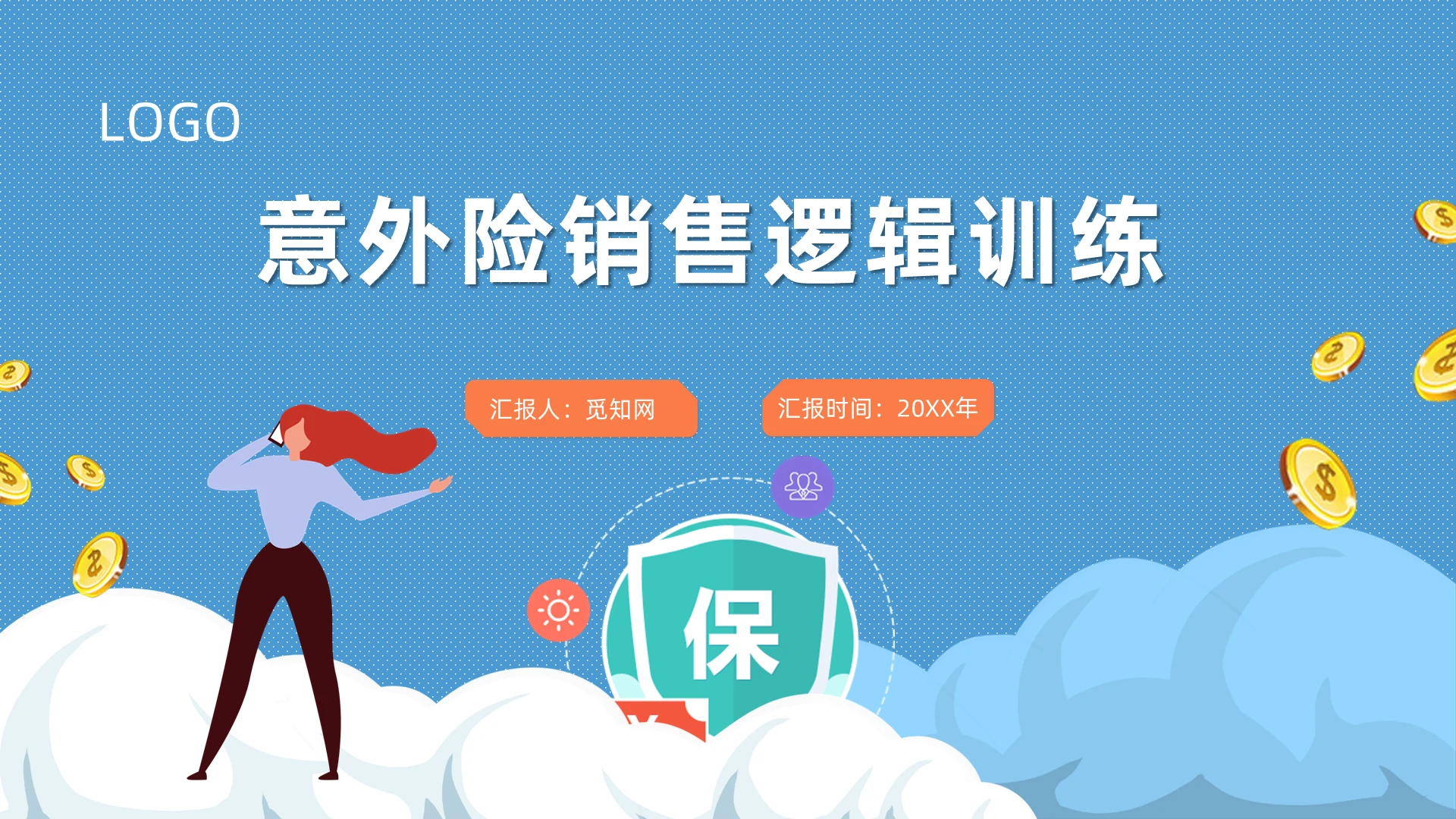 蓝色卡通风意外险销售逻辑训练培训PPT模板