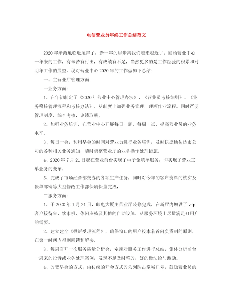 精编之电信营业员年终工作总结范文.docx