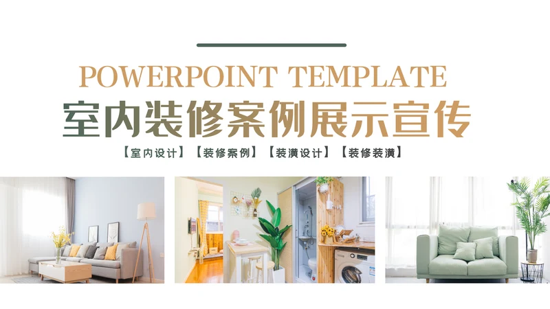 装饰公司简介工装家装室内设计ppt模板