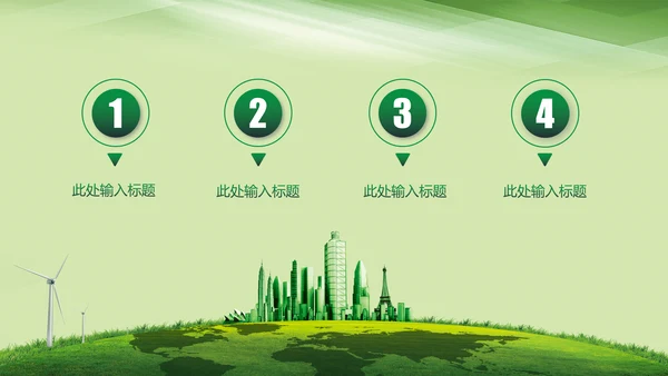 爱护环境从我做起绿色环保绿色城市PPT