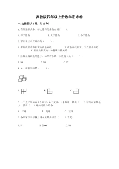 苏教版四年级上册数学期末卷及答案1套.docx