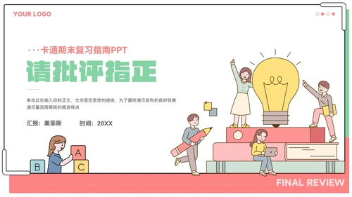 卡通期末复习指南教育教学ppt