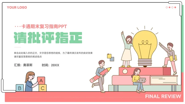 卡通期末复习指南教育教学ppt
