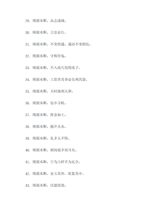 绳锯木断改成谚语