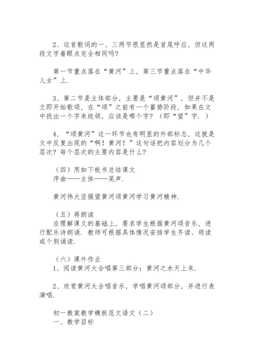 初一教案教学模板范文语文.docx