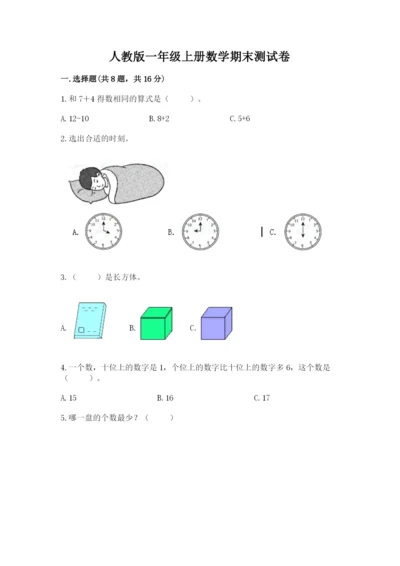 人教版一年级上册数学期末测试卷带答案（能力提升）.docx