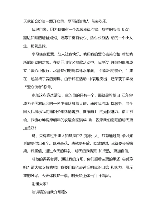 演讲稿的自我介绍集锦五篇