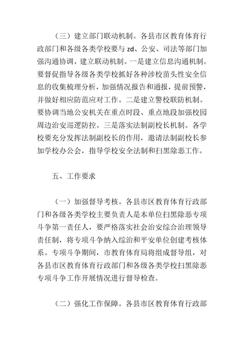 学院扫黑除恶专项斗争工作自查报告与教育体育系统扫黑除恶专项斗争工作方案合集