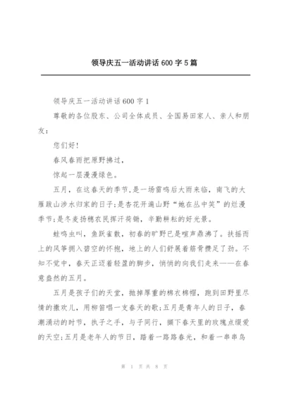 领导庆五一活动讲话600字5篇.docx