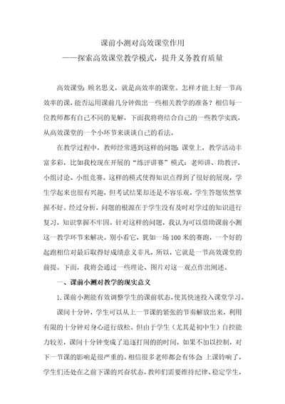 课前小测对高效课堂作用探索高效课堂教学模式,提升义务教育质量