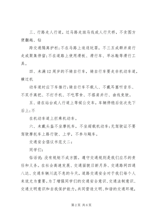 交通安全倡议书范文.docx