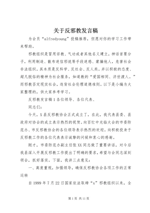 关于反邪教讲话稿.docx