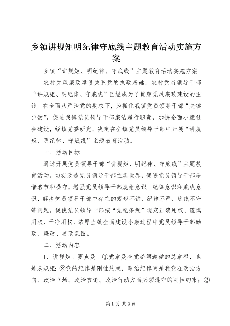 乡镇讲规矩明纪律守底线主题教育活动实施方案.docx