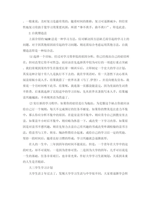 精编之大学学习计划范文2.docx