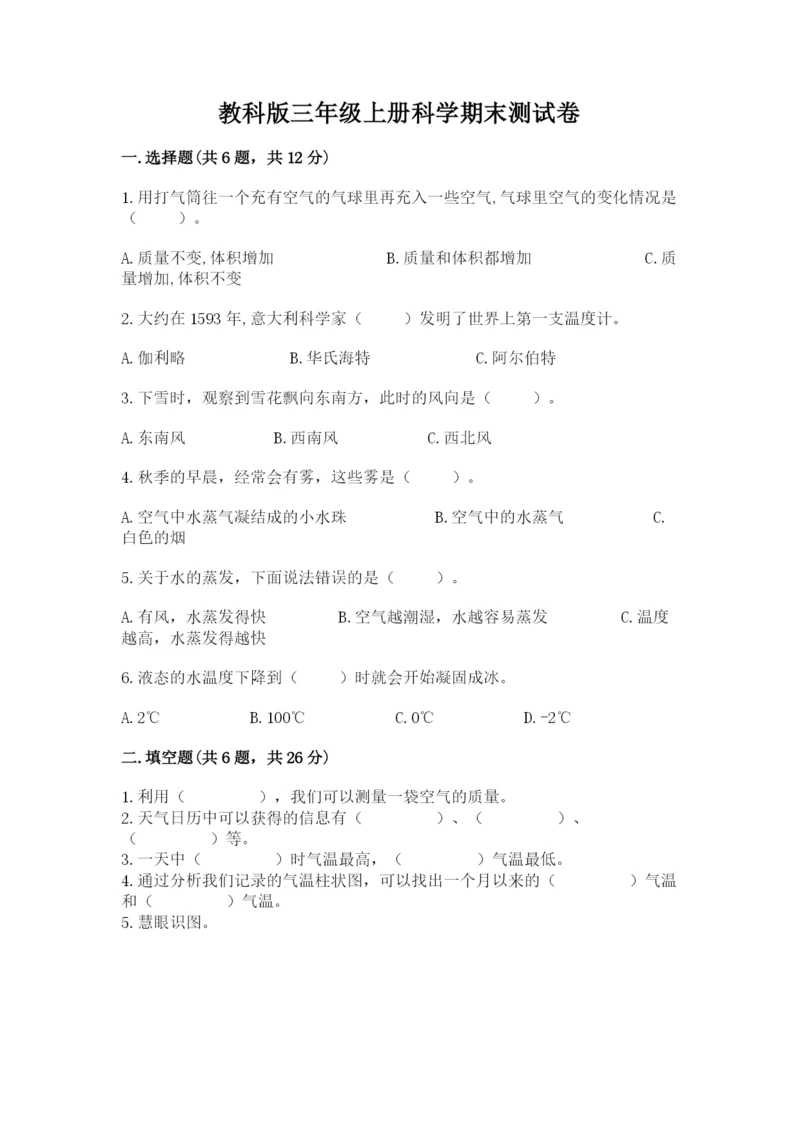 教科版三年级上册科学期末测试卷【名校卷】.docx