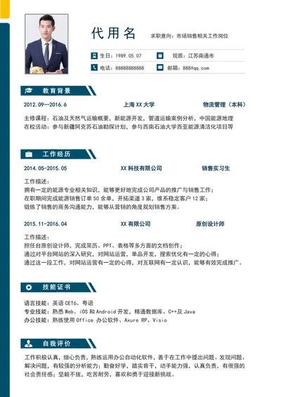 大气简约风市场销售个人简历模板word简历