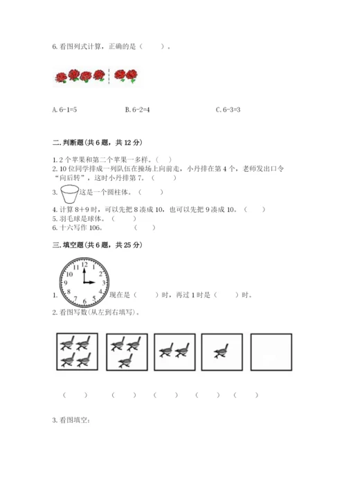 小学数学一年级上册期末测试卷含答案【考试直接用】.docx