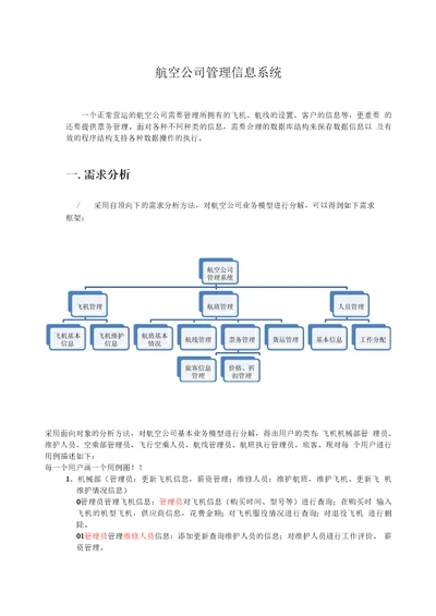 航空公司需求分析报告