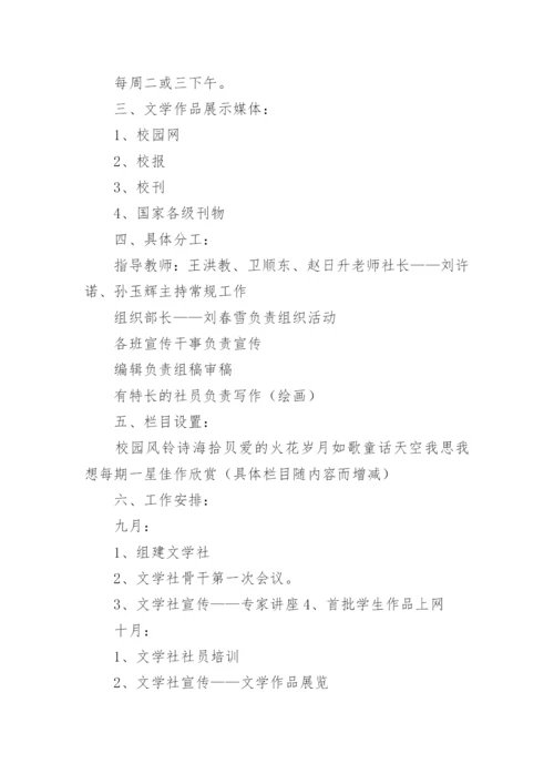 文学社社团活动计划_1.docx