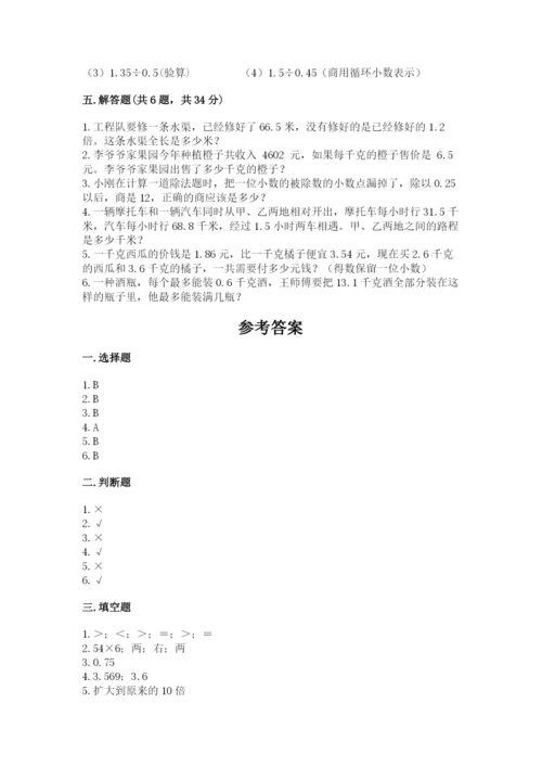 人教版数学五年级上册期中考试试卷含答案（综合题）.docx