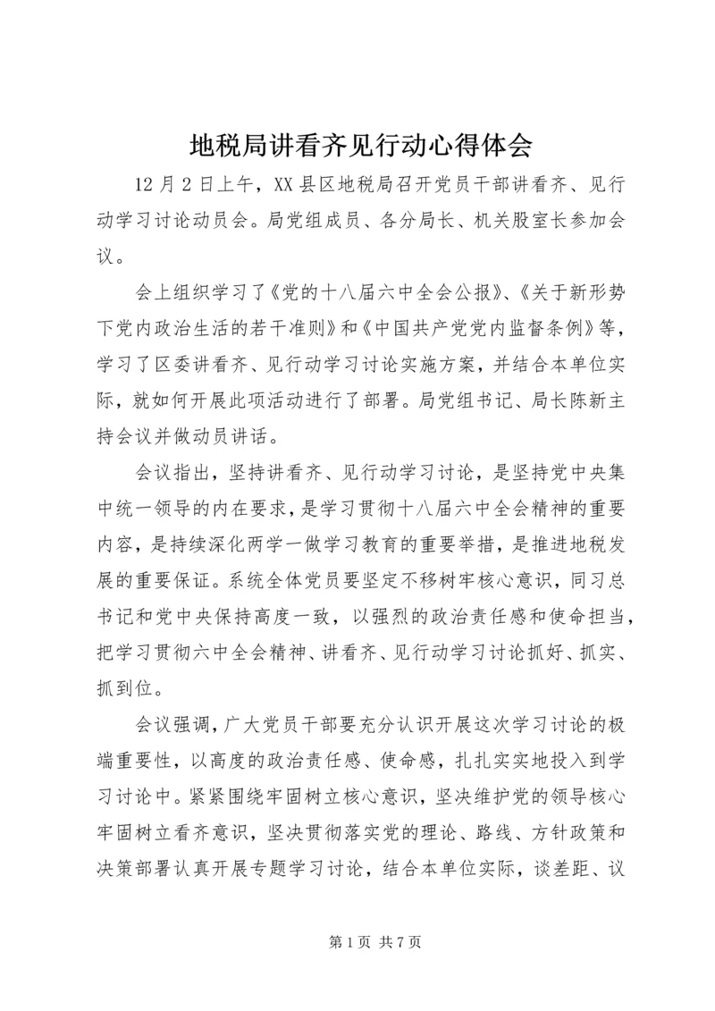 地税局讲看齐见行动心得体会.docx