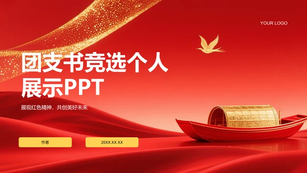 团支书竞选个人展示PPT模板