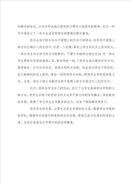 苏教版小学数学第四册认识方向说课稿例文