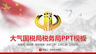 长城背景中国税务局国税地税税收动态PPT