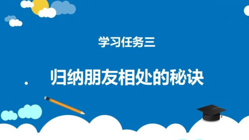 统编版语文四年级下册第六单元 口语交际：朋友相处的秘诀（教学课件）