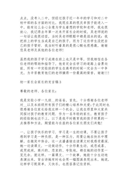 初一家长会家长的发言稿范文5篇.docx