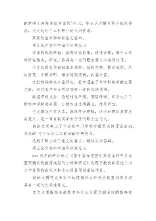 论文答辩申请导师意见.docx