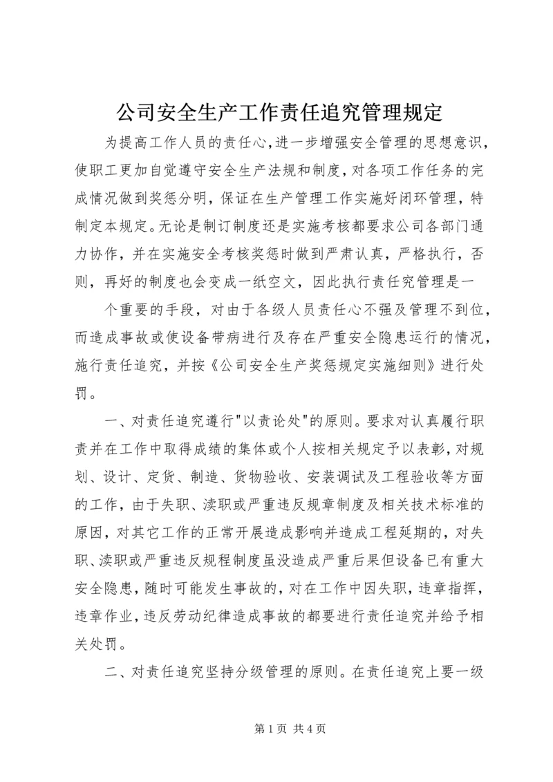 公司安全生产工作责任追究管理规定 (9).docx