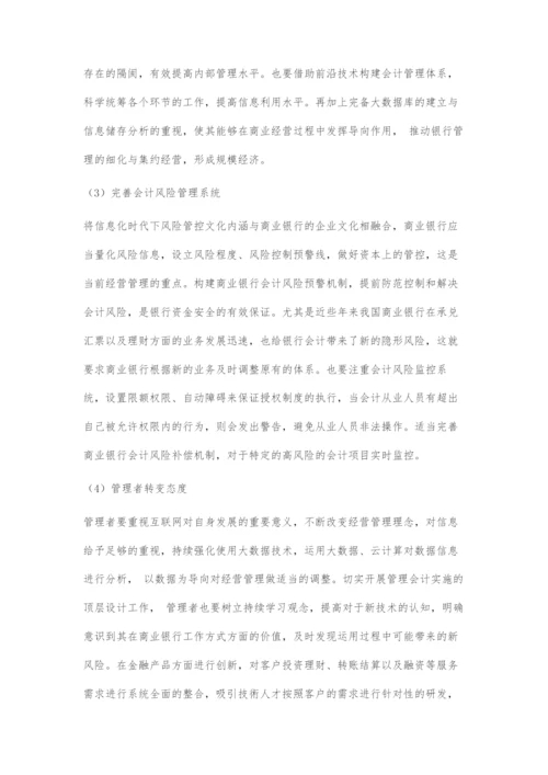 互联网时代下商业银行会计优化问题研究.docx