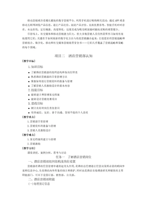 胡敏酒店营销与数字化实务1模块一教案