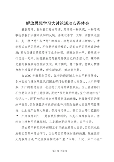 解放思想学习大讨论活动心得体会.docx