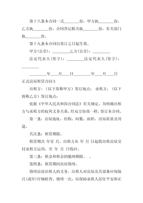 正式房屋租赁合同