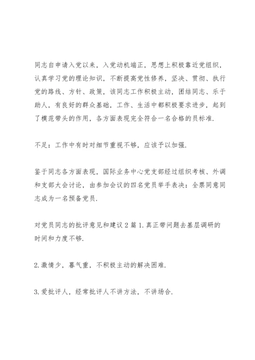 对党员同志的批评意见和建议3篇.docx