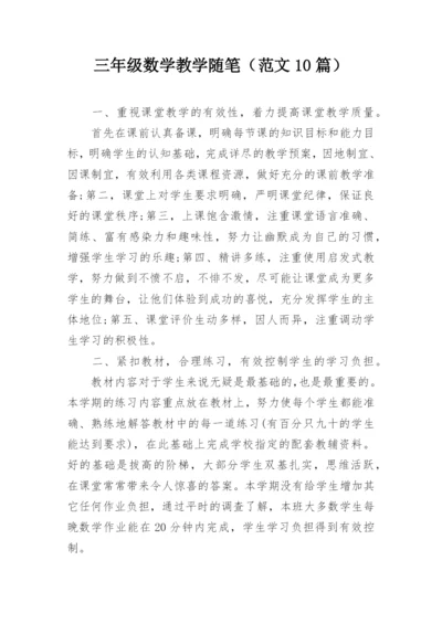 三年级数学教学随笔（范文10篇）.docx