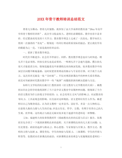 精编之骨干教师培训总结范文.docx