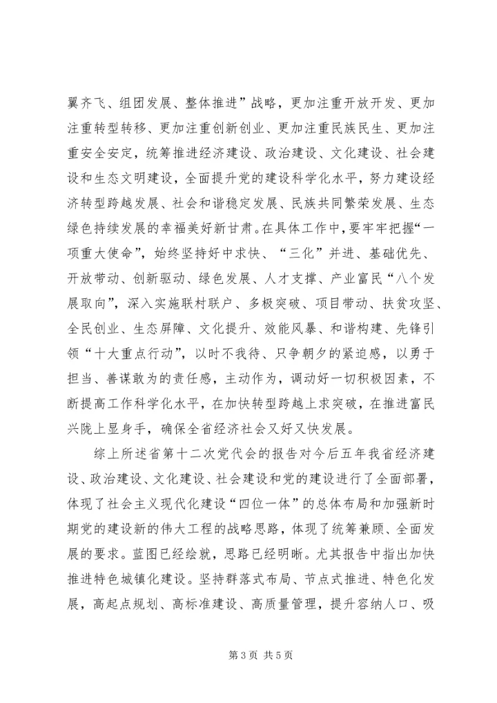 学习十二次党代会心得体会 (3).docx