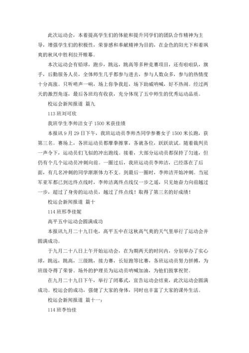 校运会新闻报道12篇.docx