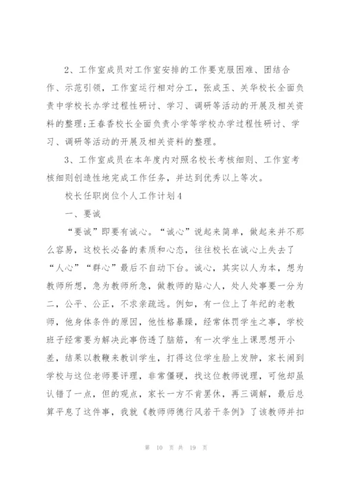 校长任职岗位个人工作计划.docx