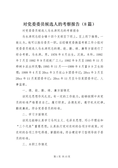 对党委委员候选人的考察报告（8篇） (4).docx