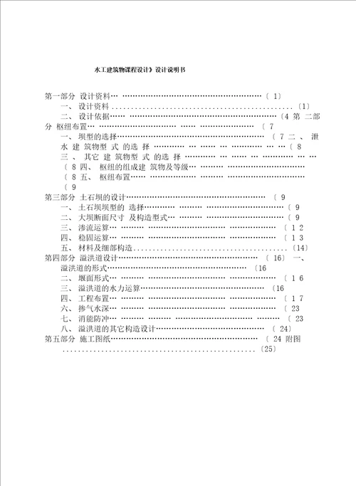 水工建筑物课程设计设计说明书