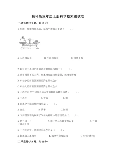 教科版三年级上册科学期末测试卷附答案（精练）.docx