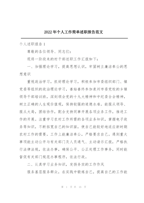 2022年个人工作简单述职报告范文.docx