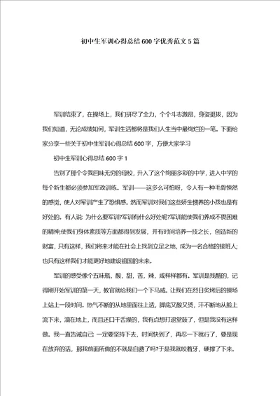 初中生军训心得总结600字优秀范文5篇1