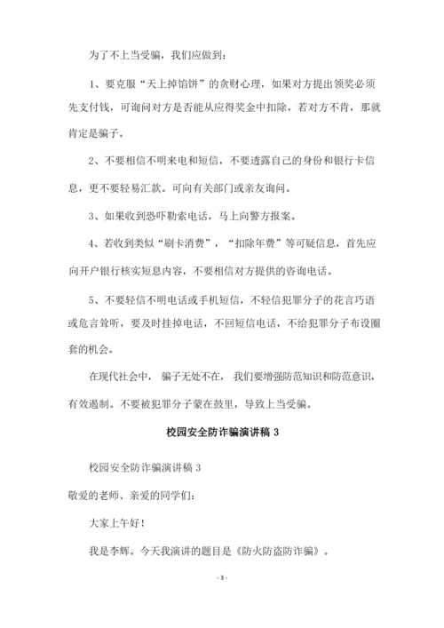 校园安全防诈骗演讲稿(通用5篇).docx